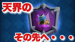 [クラロワ] 天界のその先へ・・・シーズン終了直前迫撃生マルチ！