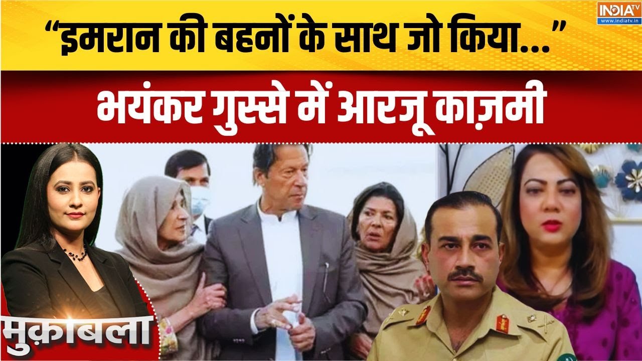 Arzoo Kazmi On Asim Munir: "Imran Khan की बहनों के साथ जो किया, इनको शर्म आनी च?