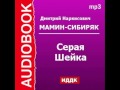 2000406 Аудиокнига. Мамин-Сибиряк Дмитрий Наркисович. «Серая Шейка» 