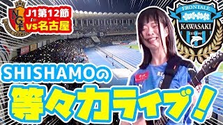【オガフロ】川崎フロンターレ対名古屋グランパスの試合を観に行ってきたよ！（J1第12節）