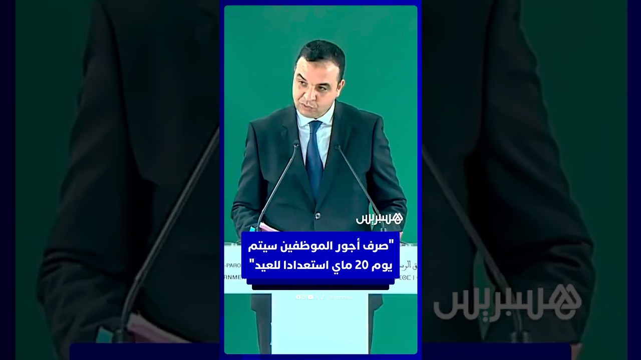بايتاس: صرف أجور الموظفين في 20 ماي استعدادا للعيد.. ودعم مهنيي النقل سيتم كل 15 يوما thumbnail
