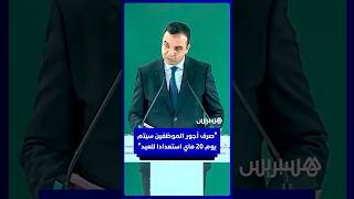 بايتاس: صرف أجور الموظفين في 20 ماي استعدادا للعيد.. ودعم مهنيي النقل سيتم كل 15 يوما thumbnail