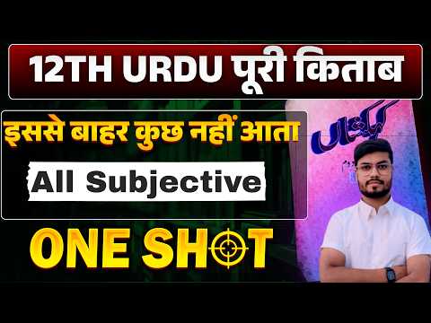 Class 12 Urdu VVI Subjective Question 2026 | 12th Urdu Viral Question 2026 | Gas Paper Subjective
