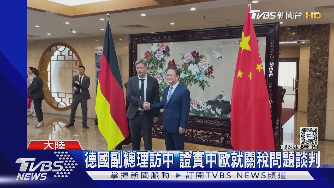 歐盟擬對中國電動車加徵關稅 德國副總理訪中示好