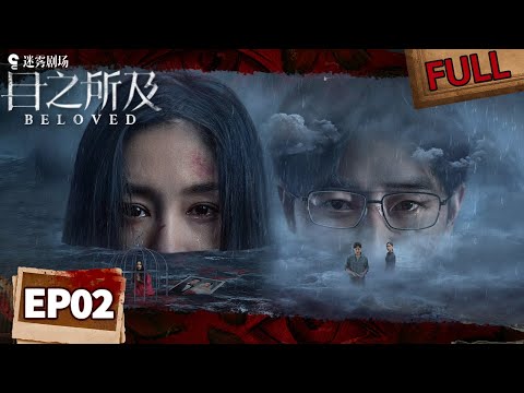 【FULL】BELOVED EP02 | | iQIYI Suspense Theater