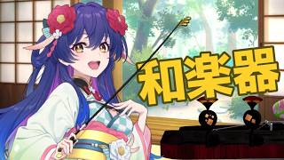 幻想的な和楽器、ヴィオリラの練習するよ～👻🌸