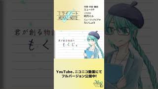 【#shorts 】ミライノート/ミュートP feat.初音ミク