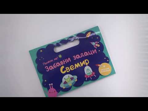 PONESI ME: Zabavni zadaci - Svemir