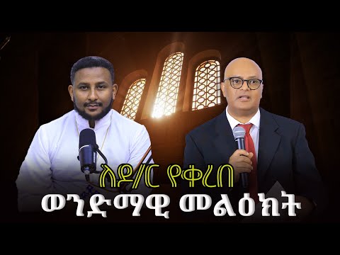 ከኦርቶዶክስ ጋራ ማምለክ ይቻላልን ? የመጽሐፍ ቅዱስ ቀኖናን  እና ዶክትሪንን በተመለከተ ያለው እውነታ 