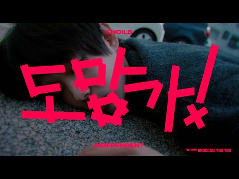CHOILB - Run Away! (Feat. Broccoli, you too) [Official Music Video]