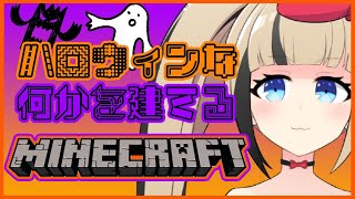 【マイクラ】ハロウィンっぽい感じの建物たてる！【#VNEマイクラ】