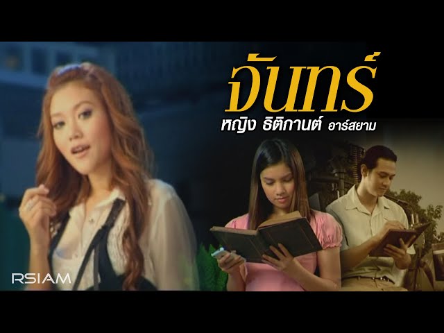 จันทร์ - หญิง ธิติกานต์