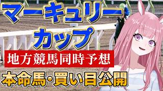 【地方競馬予想ライブ】同時予想：マーキュリーカップ【競馬Vtuber/美咲百花】