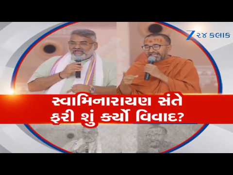 ગુજરાતમાં નવો વિવાદ ભભૂકી ઊઠ્યો! સ્વામિનારાયણ સંતની ટિપ્પણીથી બ્રહ્મ સમાજ લાલઘૂમ, માફીની ઉગ્ર માંગ