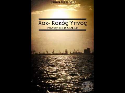 Χακ - Κακός Ύπνος