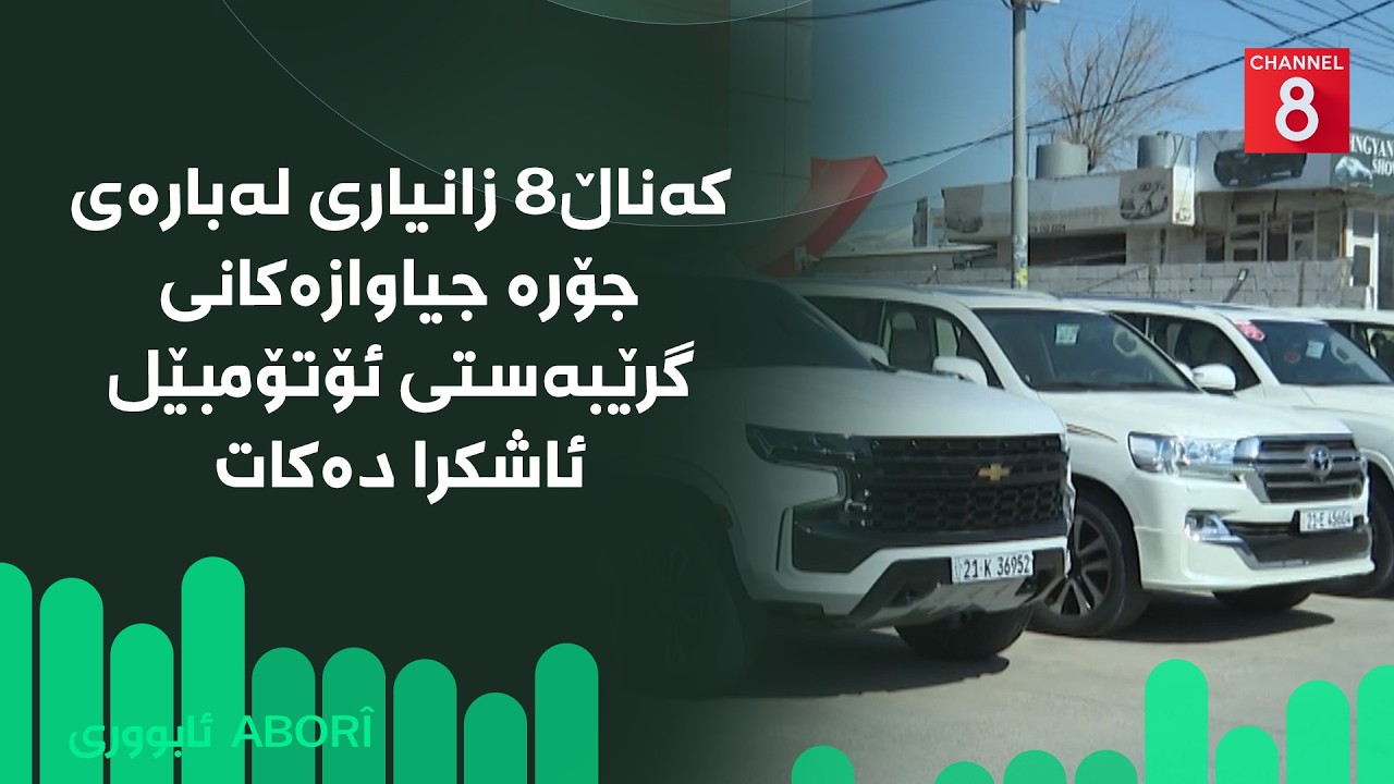 ڤیدیۆ | ئابووری - کەناڵ8 زانیاری لەبارەی جۆرە جیاوازەکانی گرێبەستی ئۆتۆمبێل ئاشکرا دەکات