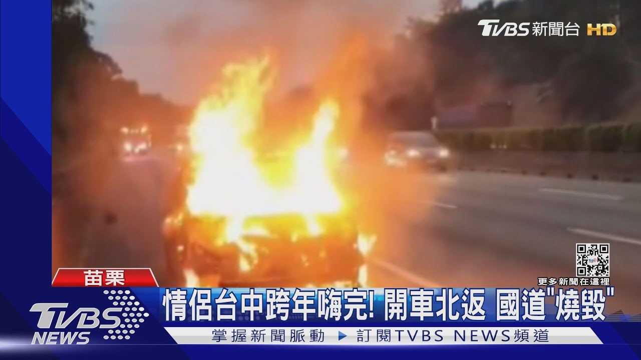 情侶台中跨年嗨完出事! 開車上國道「燒毀」