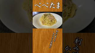 イタリア生まれの福岡育ち ぺぺたま：1人暮らしオッサンの #料理 #shorts