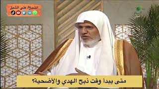 أ.د. علي الشبل | متى يبدأ وقت ذبح الهدي والأضحية؟ image