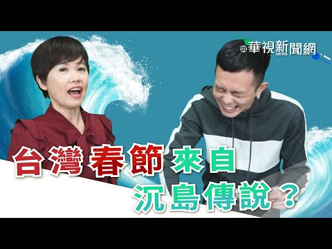 【台語珍輪轉】台灣春節來自「沉島傳說」？過程超驚險