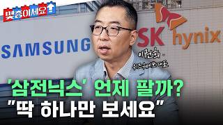 '삼전닉스' 언제 팔까?…"딱 하나만 보세요"ㅣ이권희 위즈웨이브 대표 분석 2부 [몇층이세요] / YTN