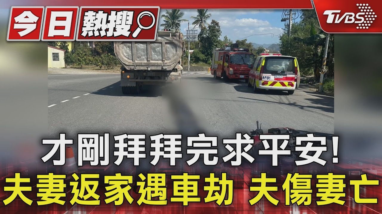 才剛拜拜完求平安！夫妻返家遇車劫　夫傷妻亡