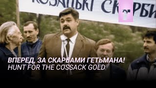 Вперед, за скарбами гетьмана! / Hunt for the Cossack Gold