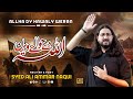 Allah Dy Hawalay Weeran | Syed Ali Ammar Naqvi | New Nohay | Muharram 2026/1448