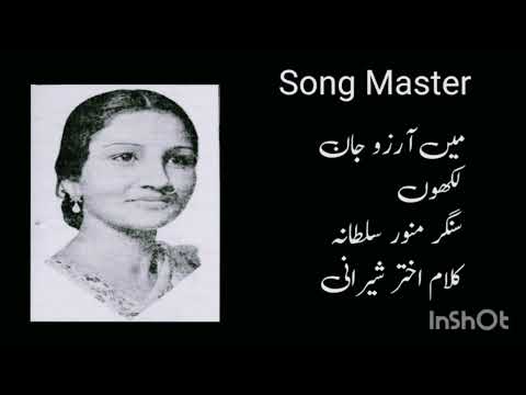 Main Aarzoo e Jaan Likhon Ya MUNAWAR SULTANA Lyrics Akhtar Shirani