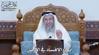 1191 - أنواع الإفساد في الأرض - عثمان الخميس