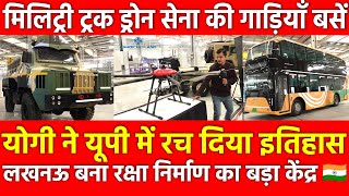 योगी ने UP में रच दिया इतिहास बना रक्षा निर्माण का केंद्र मिलिट्री ट्रक ड्रोन सेना की गाड़ियाँ बसें
