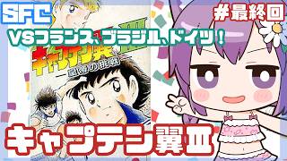 【SFC】キャプテン翼Ⅲ 実況プレイ5 多分最終回！【レトロゲーム/vtuber】
