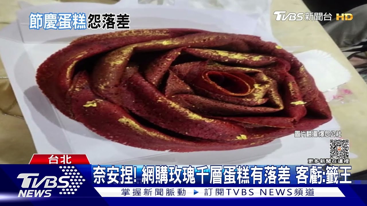 奈安捏！網購玫瑰千層蛋糕有落差　客虧：籤王