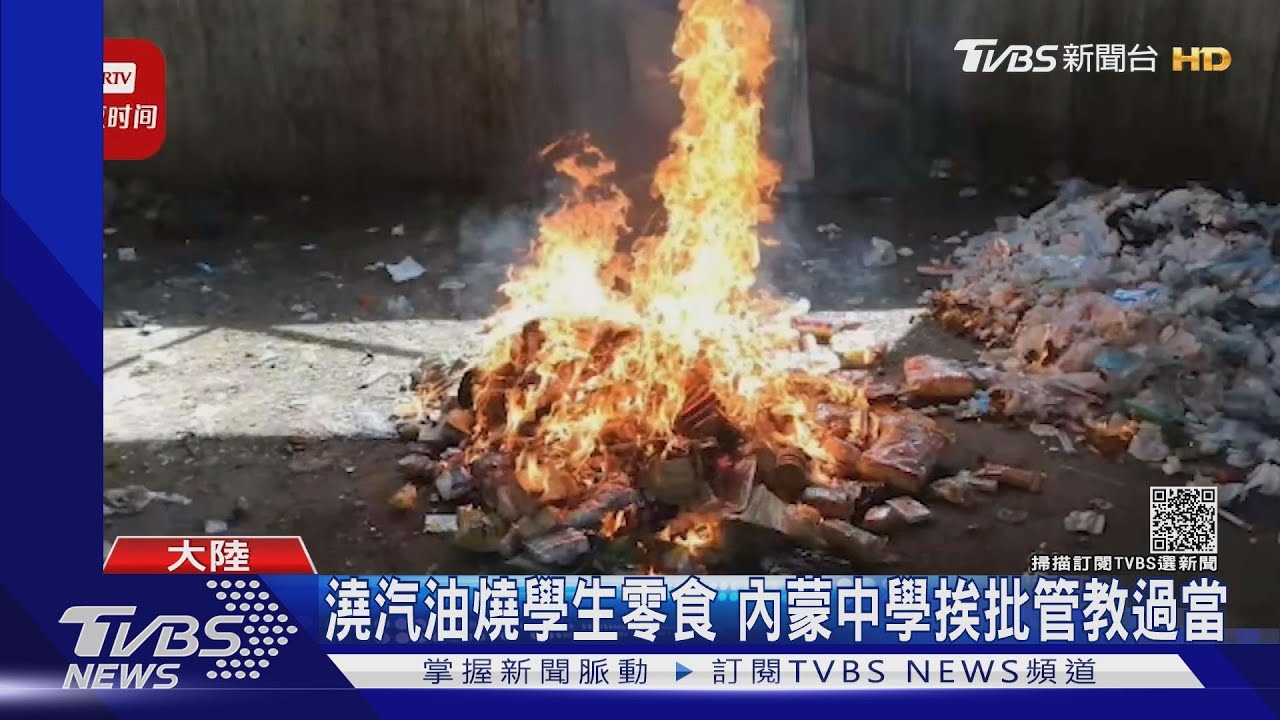 澆汽油燒學生零食 內蒙中學挨批管教過當