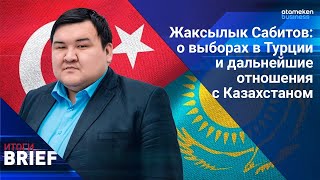 Жаксылык Сабитов: о выборах в Турции и дальнейшие отношения с Казахстаном
