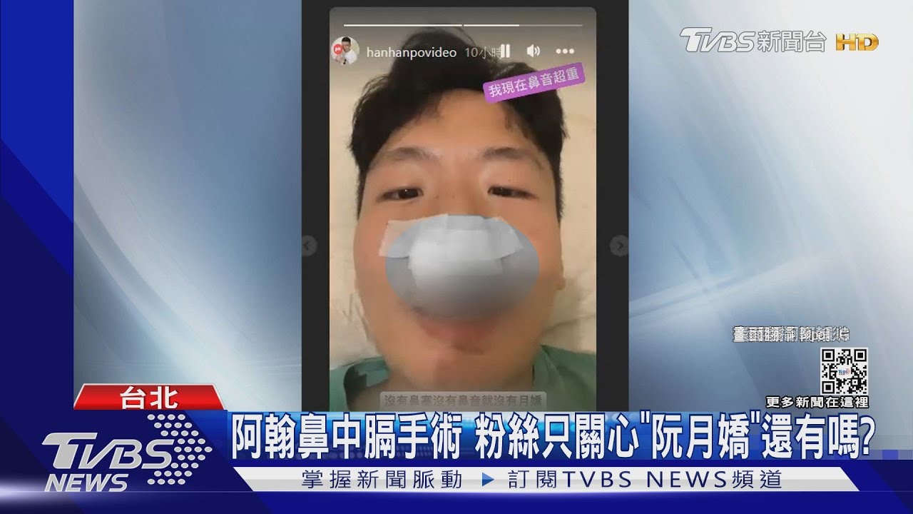 阿翰鼻中膈手術 粉絲只關心「沒鼻音、阮月嬌怎麼辦?」