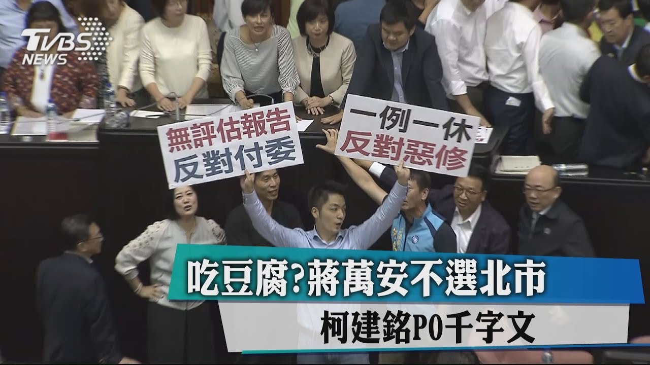 吃豆腐?蔣萬安不選北市 柯建銘PO千字文