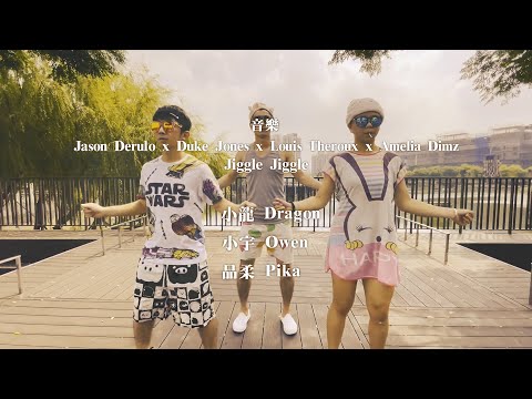 Jason Derulo x Duke Jones x Louis Theroux x Amelia Dimz - Jiggle Jiggle｜舞蹈作品｜小龍老師