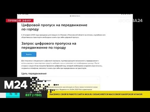 Портал mos.ru начал работать со сбоями после начала оформления пропусков - Москва 24