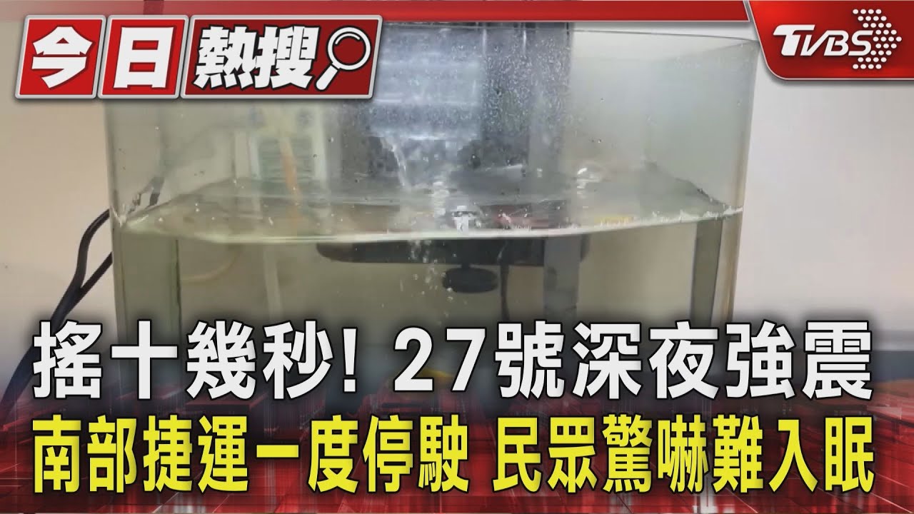 搖十幾秒 27號深夜強震 南部捷運一度停駛 民眾驚嚇難眠