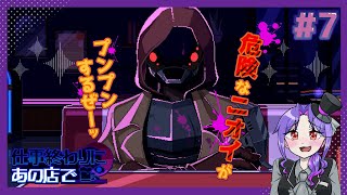 【実況】人外と相席するゲームが最高すぎる【7日目/仕事終わりにあの店で】