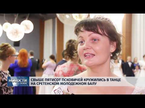 25.02.2019 / Свыше пятисот псковичей кружились в танце на Сретенском молодёжном балу