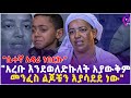 ሴተኛ አዳሪ ነበርኵ አረቡ እንደወለድኩለት አያውቅም መንፈስ 
