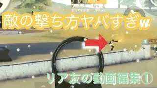 【荒野行動】リア友の動画をガチ編集したら面白すぎた‼️w