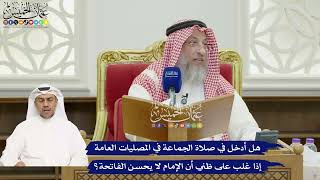 831 - هل أدخل في صلاة الجماعة في المصليات العامة إذا غلب على ظني أن الإمام لا يحسن الفاتحة؟