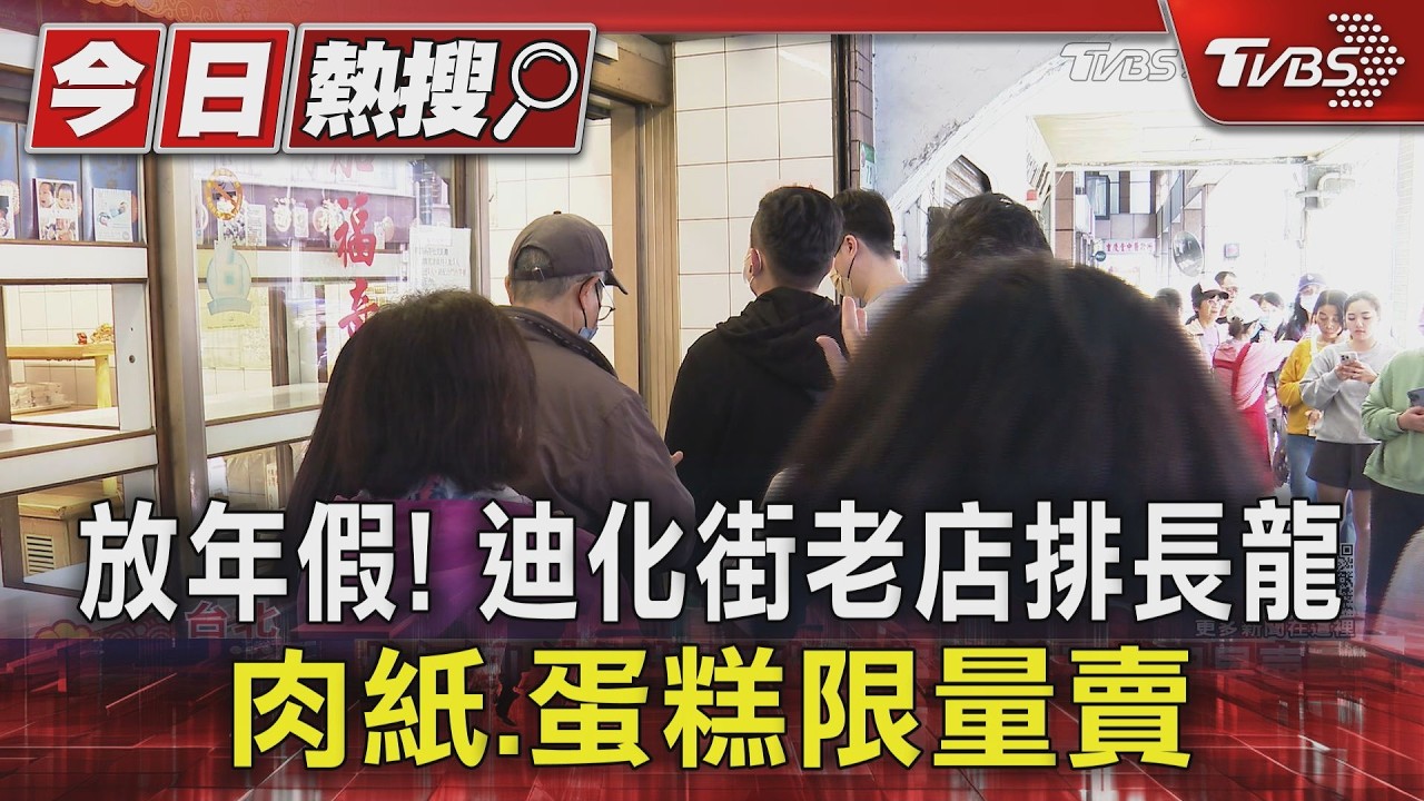 迪化街擠爆！肉乾名店凌晨5點排長龍　杏仁肉紙「限購5包」
