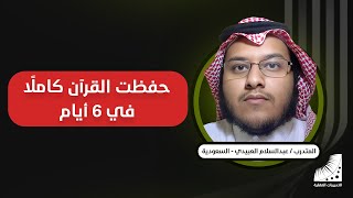 قصتي مع #حفظ_القرآن_كاملا في 10 أيام || بعد #تقنيات_الحفظ و #انعاش_العقل و #تطوير_الذاكرة