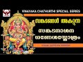 സങ്കടനാശന ഗണപതിസ്തോത്രം II SANKATA NASHANA STOTRAM II