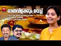 Ona Vilakkuvach Chithra Arun Onam Video Songs2024 Rajesh Athikkayam Joji Johns Onam Songs