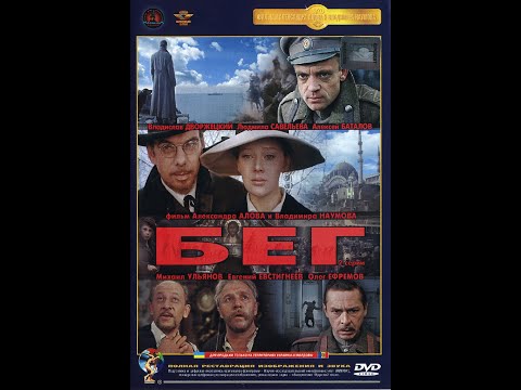 «Бег» 2 серии (1970) «Мосфильм»